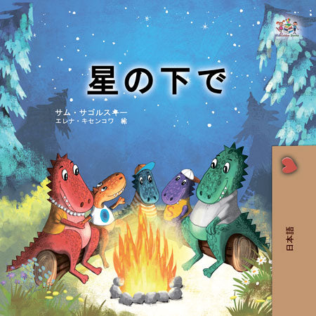 Under-the-Stars-Sam-Sagolski-Japanese-Childrens-book-cover