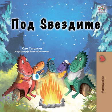 Under-the-Stars-Sam-Sagolski-Macedonian-Children-book-cover