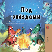 Under-the-Stars-Sam-Sagolski-Russian-Childrens-book-cover