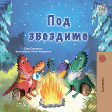 Under-the-stars-Bulgarian-Sam-Sagolski-Kids-Book-cover