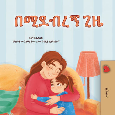 When-I-Am-Gloomy-Sam-Sagolski-Amharic-children-book-cover