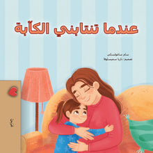 When-I-Am-Gloomy-Sam-Sagolski-Arabic-children-book-cover