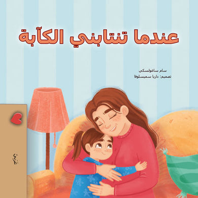 When-I-Am-Gloomy-Sam-Sagolski-Arabic-children-book-cover