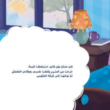 When-I-Am-Gloomy-Sam-Sagolski-Arabic-children-book-page4
