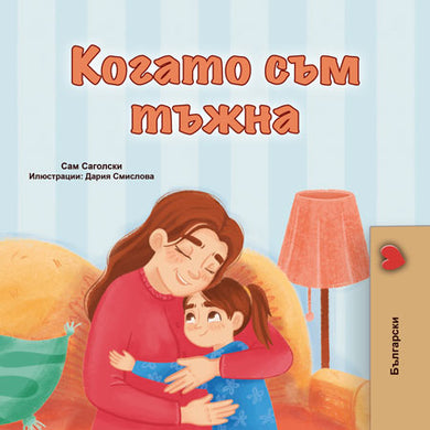 When-I-Am-Gloomy-Sam-Sagolski-Bulgarian-children-book-cover