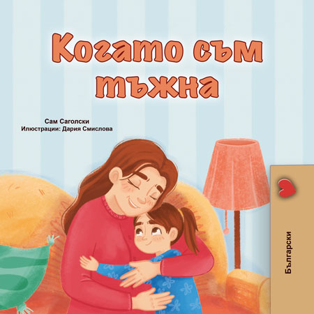 When-I-Am-Gloomy-Sam-Sagolski-Bulgarian-children-book-cover