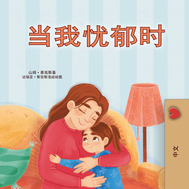 When-I-Am-Gloomy-Sam-Sagolski-Chinese-Simplified-children-book-cover