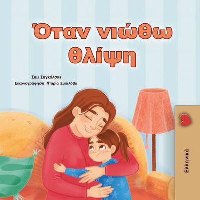 When-I-Am-Gloomy-Sam-Sagolski-Greek-children-book-cover