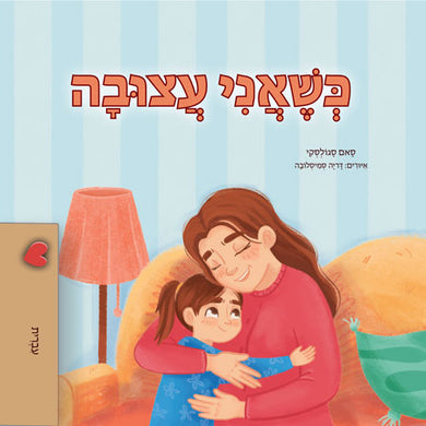 When-I-Am-Gloomy-Sam-Sagolski-Hebrew-children-book-cover