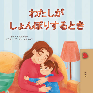 When-I-Am-Gloomy-Sam-Sagolski-Japanese-children-book-cover