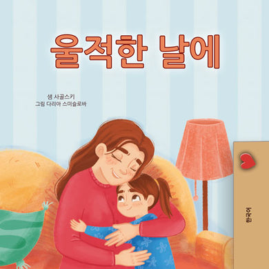 When-I-Am-Gloomy-Sam-Sagolski-Korean-children-book-cover