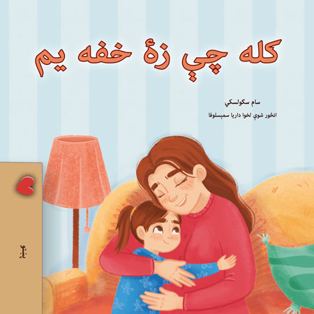 When-I-Am-Gloomy-Sam-Sagolski-Pashto-children-book-cover