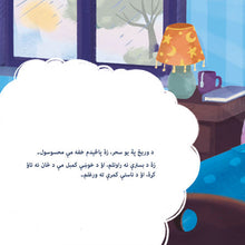 When-I-Am-Gloomy-Sam-Sagolski-Pashto-children-book-page4