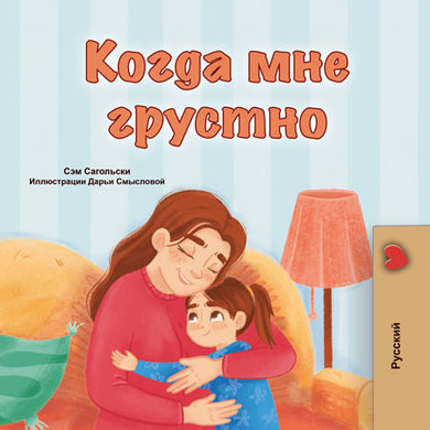When-I-Am-Gloomy-Sam-Sagolski-Russian-children-book-cover