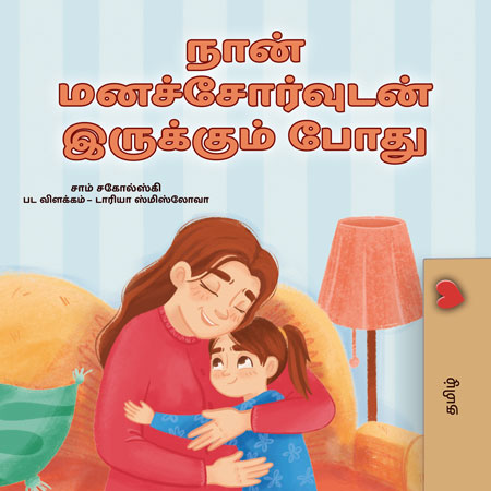 When-I-Am-Gloomy-Sam-Sagolski-Tamil-children-book-cover