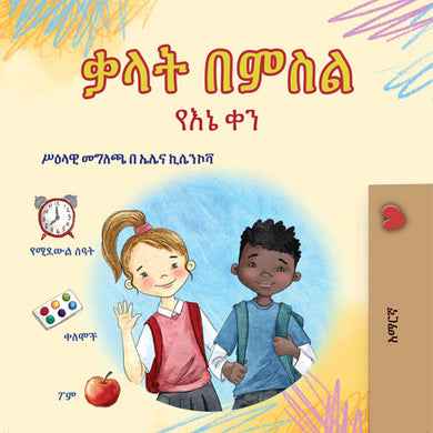 Words-in-Pictures-My-Day-Amharic-book-cover