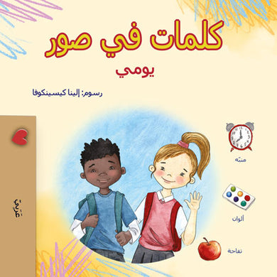 Words-in-Pictures-My-Day-Arabic-children-book-cover