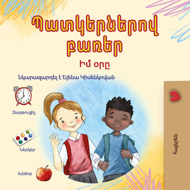 Words-in-Pictures-My-Day-Armenian-children-book-cover