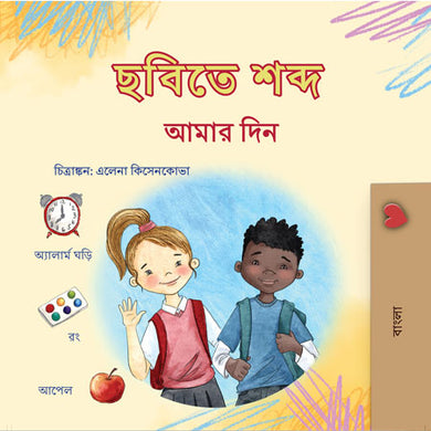 Words-in-Pictures-My-Day-Bengali-book-cover