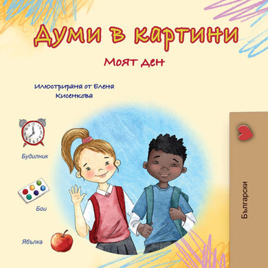 Words-in-Pictures-My-Day-Bulgarian-book-cover