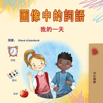 Words-in-Pictures-My-Day-Chinese-Traditional-children-book-cover