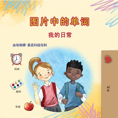 Words-in-Pictures-My-Day-Chinese-book-cover