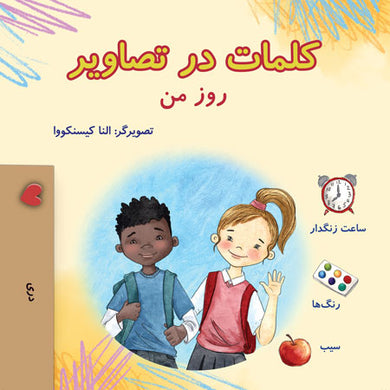 Words-in-Pictures-My-Day-Dari-book-cover