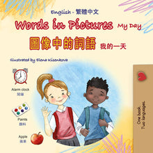 Words-in-Pictures-My-Day-English-Chinese-Traditional-Bilingual-children-book-cover