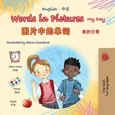 Words-in-Pictures-My-Day-English-Chinese-book-cover