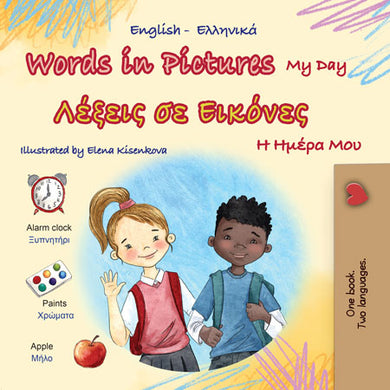 Words-in-Pictures-My-Day-English-Greek-book-cover