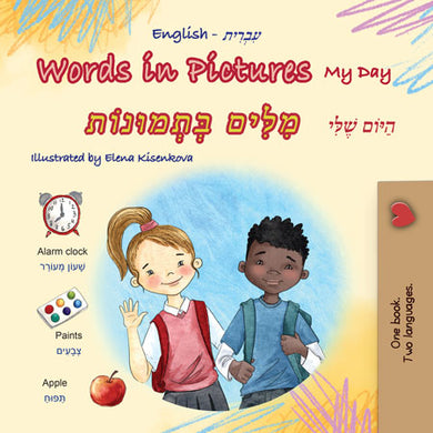 Words-in-Pictures-My-Day-English-Hebrew-book-cover