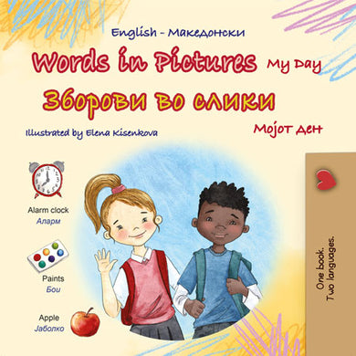 Words-in-Pictures-My-Day-English-Macedonian-Bilingual-children-book-cover