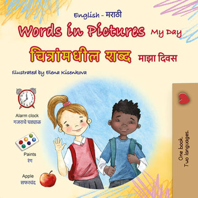 Words-in-Pictures-My-Day-English-Marathi-Bilingual-children-book-cover