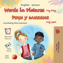 Words-in-Pictures-My-Day-English-Serbian-Cyrilic-book-cover