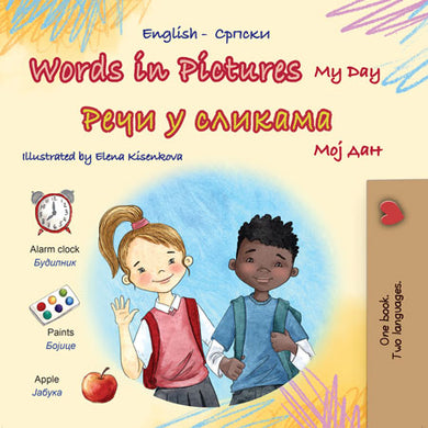 Words-in-Pictures-My-Day-English-Serbian-Cyrilic-book-cover