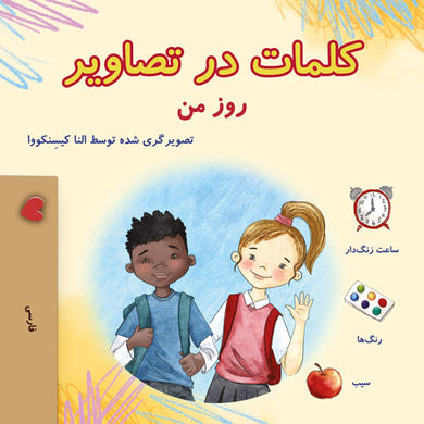 Words-in-Pictures-My-Day-Farsi-children-book-cover