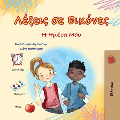 Words-in-Pictures-My-Day-Greek-book-cover