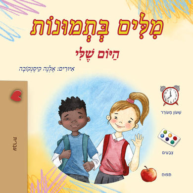 Words-in-Pictures-My-Day-Hebrew-children-book-cover
