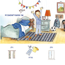 Words-in-Pictures-My-Day-Hebrew-children-book-page4