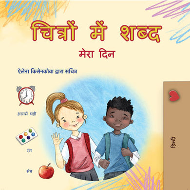 Words-in-Pictures-My-Day-Hindi-book-cover