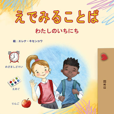 Words-in-Pictures-My-Day-Japanese-children-book-case