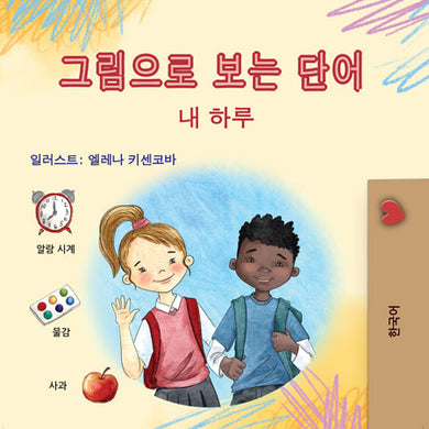 Words-in-Pictures-My-Day-Korean-book-cover