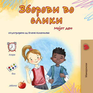 Words-in-Pictures-My-Day-Macedonian-children-book-cover