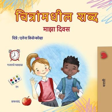Words-in-Pictures-My-Day-Marathi-children-book-cover