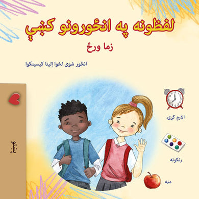 Words-in-Pictures-My-Day-Pashto-children-book-cover