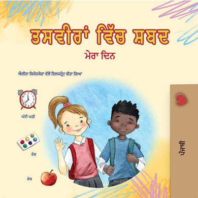 Words-in-Pictures-My-Day-Punjabi-book-cover