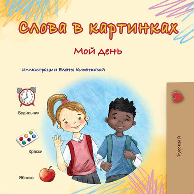 Words-in-Pictures-My-Day-Russian-book-cover