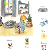 Words in Pictures - My Day (Serbian Cyrillic Children's Book)