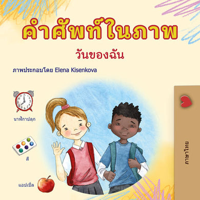 Words-in-Pictures-My-Day-Thai-children-book-cover