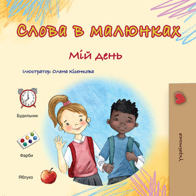 Words in Pictures - My Day (Ukrainian Children's Book)